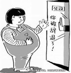 就是懷孕了，如果你做得過分公司也能合法開除