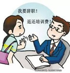 試用期內辭職，公司要求員工支付培訓費未獲支持