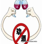 新年團(tuán)聚其樂融融，勸酒有風(fēng)險應(yīng)適可而止！