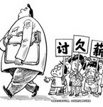 又到年底：老板拖欠工資 員工討要無果被打傷