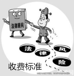 上海法律顧問收費標準
