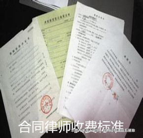 上海合同律師收費標準