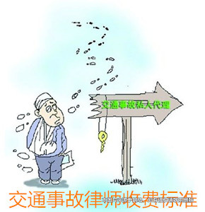 上海交通事故律師收費標準