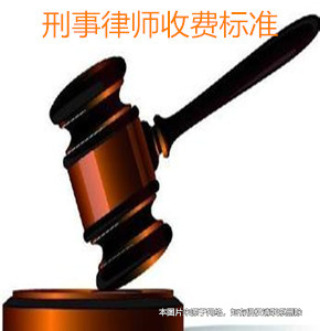上海刑事律師收費標準