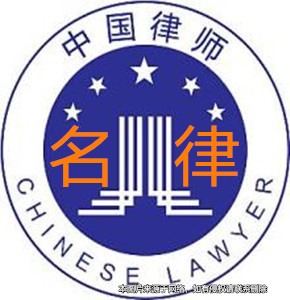 請上海律師一定要請有名的的律師嗎？