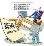 無理辭退員工，單位該不該賠償？