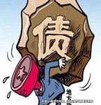 情感破裂 妻子背負巨額債務