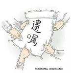 教授立下遺囑，遺產(chǎn)不分給不孝兒子