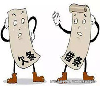 欠條和借條，不可視為一同