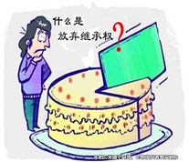 放棄繼承權后又后悔