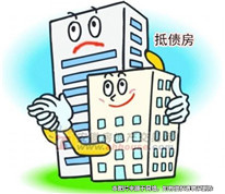 用房子抵債，是否可以簽訂房屋買賣合同？