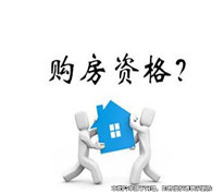 買方喪失購房資格，要求退還買房定金