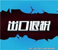 男子冒領出口退稅被判逃稅罪