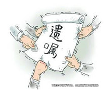 爺爺立下遺囑將財(cái)產(chǎn)留給孫子，孫子卻無法繼承