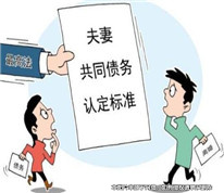 法律著力破解夫妻共同債務(wù)難題