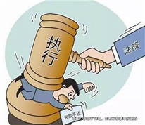 不遵守離婚協(xié)議，被法院強制執(zhí)行