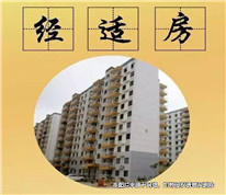 經(jīng)適房易認(rèn)定難分割，最后還得看政策