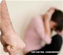 遭受家暴可依法請(qǐng)求損害賠償