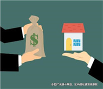 離婚時，男方將房子“賣”給父母