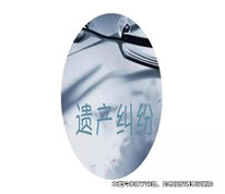 兄妹為母親的遺產起糾紛，母親所留遺囑卻被認定無效