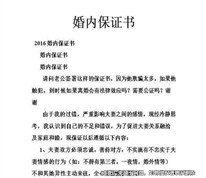 夫妻在婚內簽訂的保證書是否有效？