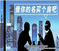 兄借弟之名買房多年后對薄公堂，法律上如何認定“借名買房”？