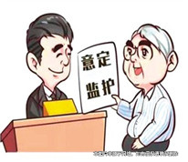 “意定監(jiān)護(hù)”下老人立遺囑將房屋贈(zèng)與給朋友