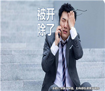 多年老員工拒絕調崗后被開除，訴請公司賠償三十多萬元被駁回