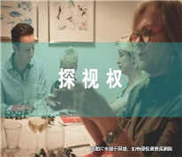 上海離婚律師：男子認為前妻文化程度低，訴請法院限制其探望權被駁回