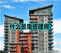 房屋屬于集資房無法買賣，買受人起訴房屋無效