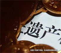 [上海遺產(chǎn)繼承律師]好友去世且繼承人放棄遺產(chǎn)，交由其炒股的40萬怎么辦？