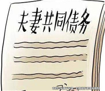 [上海離婚律師]夫妻留下的共同債務，是否有效？