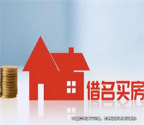 【上海房產(chǎn)律師】借名買房遇上強制執(zhí)行，房屋實際權(quán)利人如何維權(quán)？